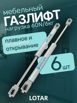 Газлифт для мебели 60N 6шт