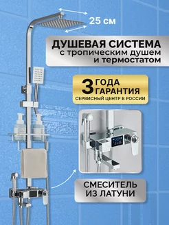 Душевая система с тропическим душем и термостатом