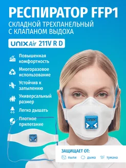 Респиратор многоразовый 211V FFP1 трехпанельный с клапаном UNIXAir 233085627 купить за 225 ₽ в интернет-магазине Wildberries