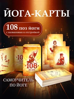 Йога-карты, 108 асан, самоучитель по йоге, позы йоги, асаны