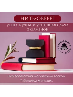 Оберег на руку, нить - успех в учебе