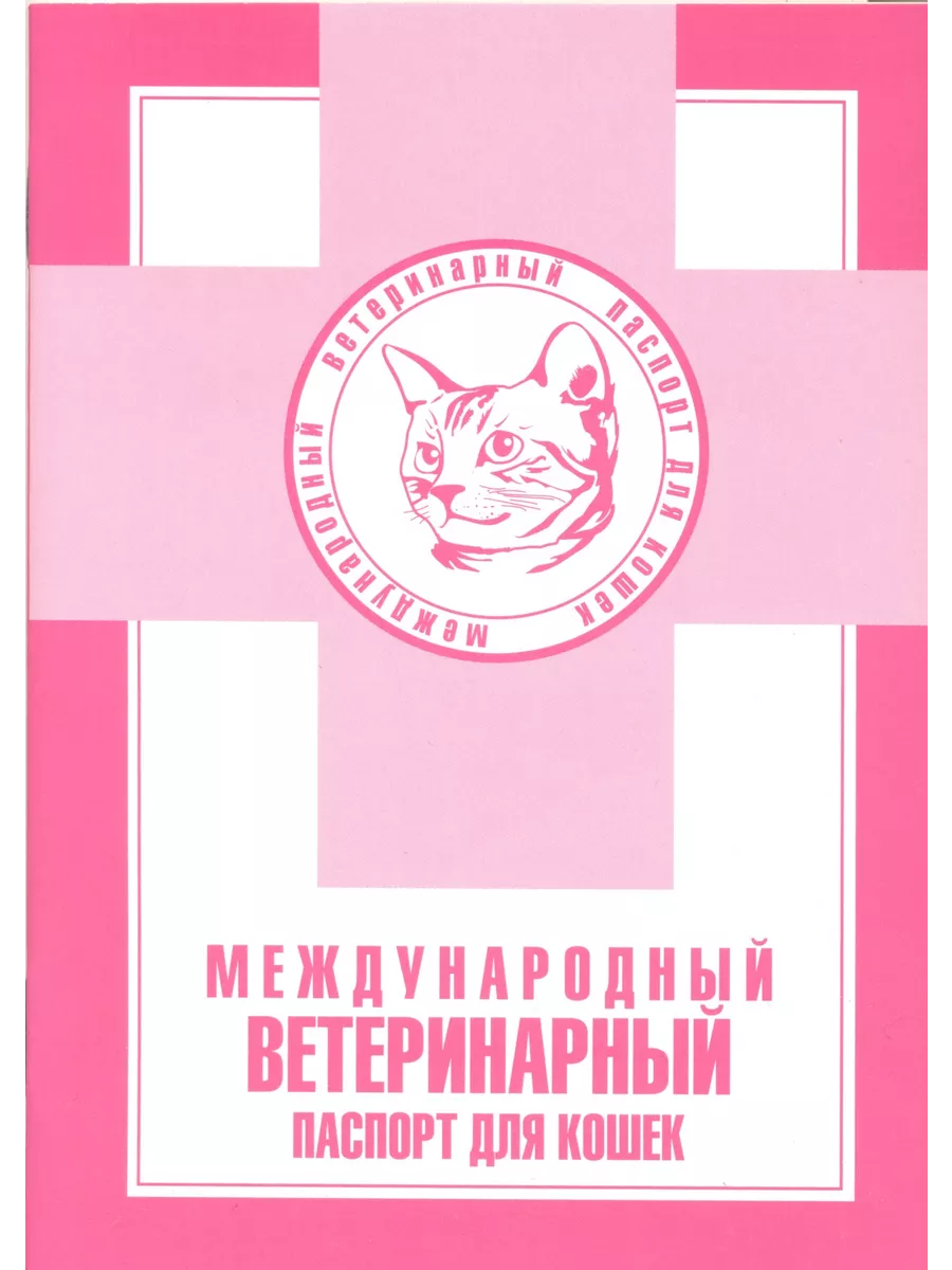 Международный ветеринарный паспорт для кошек