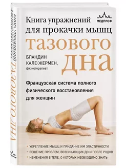 МЕДПРОФ Книга упражнений для прокачки мышц тазового дна