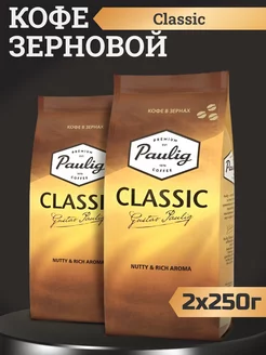 Кофе в зернах Classic, 250г 2шт Paulig 233088934 купить за 800 ₽ в интернет-магазине Wildberries