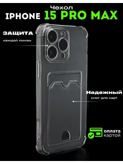 Чехол для iPhone 15 Pro Max прозрачный с картхолдером