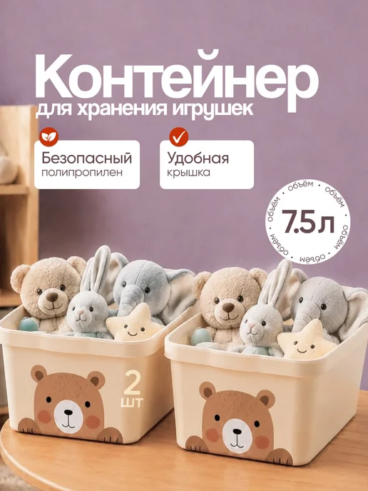 Keeplex Контейнер с крышкой для игрушек 7,5 л, 7,5 л, 2 шт