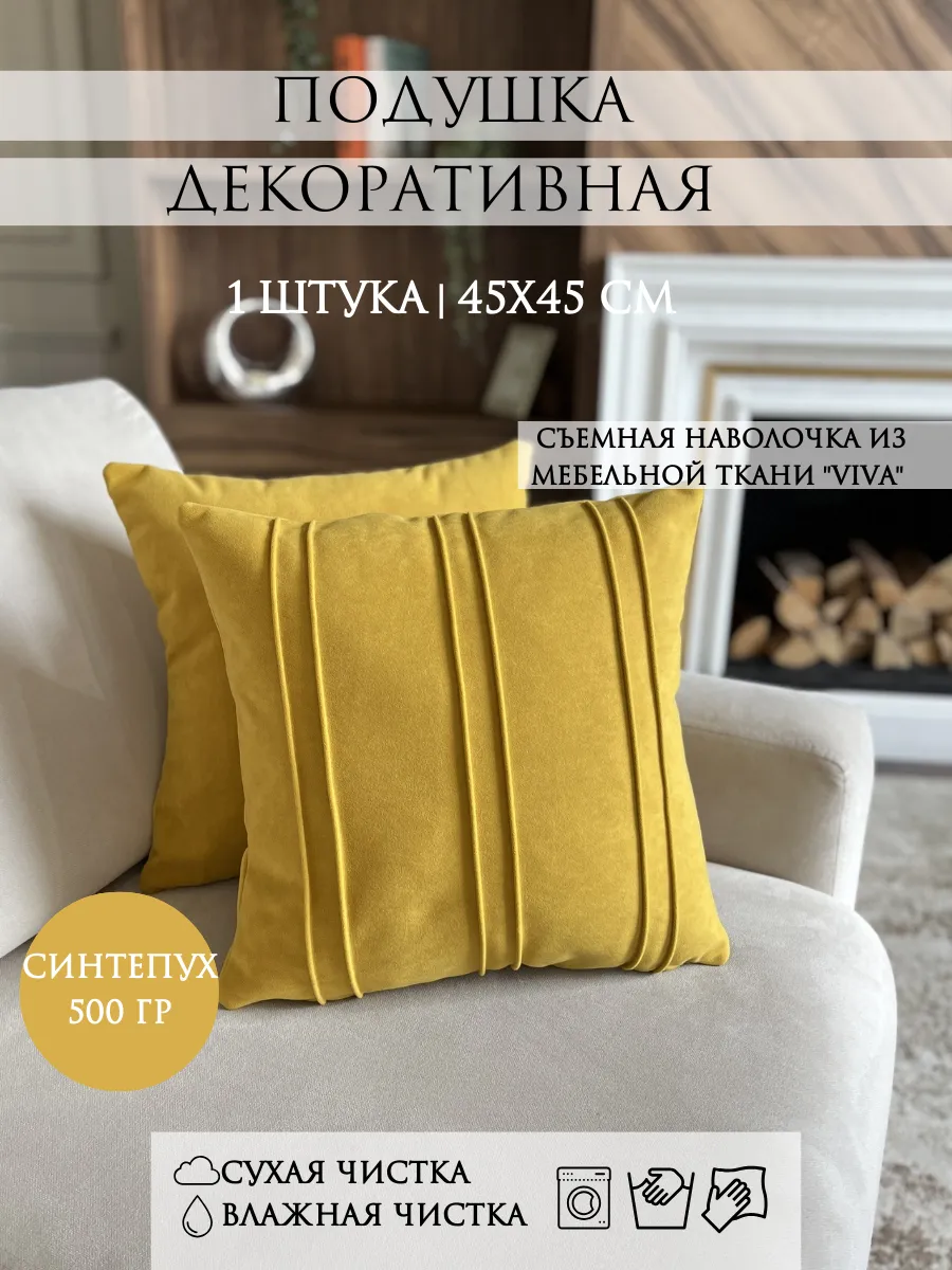 Подушка декоративная 45х45 сантиметров
