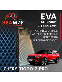 Автомобильные EVA коврики для Chery Tiggo 7 Pro с бортами