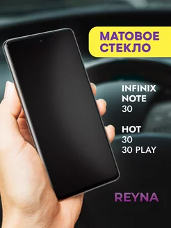 Защитное стекло на Infinix Note 30 Hot 30 30 PLAY МАТОВОЕ Reyna 233090206 купить за 150 ₽ в интернет-магазине Wildberries