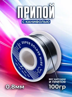 Припой для пайки с канифолью ПОС-61 0 8 мм 100гр 233090266 купить за 460 ₽ в интернет-магазине Wildberries