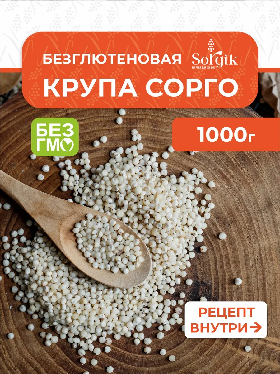 Сорго крупа без глютена 1кг.