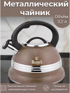 Металлический чайник для плиты со свистком 3,2 л (M-7905) Rashel 233090329 купить за 1 747 ₽ в интернет-магазине Wildberries