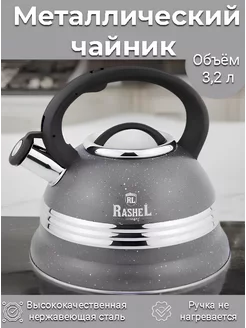 Металлический чайник для плиты со свистком 3,2 л (M-7907) Rashel 233091022 купить за 1 747 ₽ в интернет-магазине Wildberries