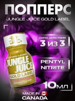 Попперс (poppers) Jungle Juice Gold 10ml,sex возбудитель