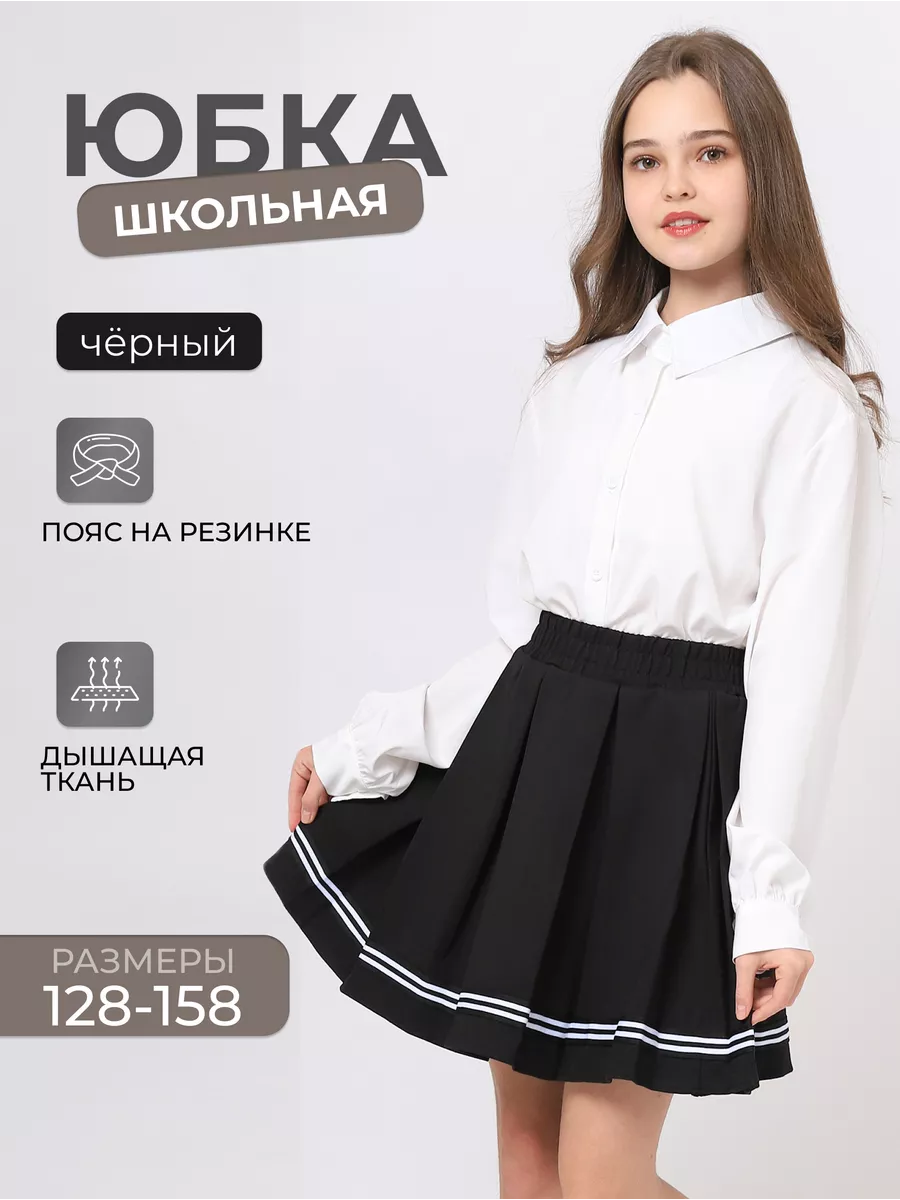 Юбка школьная плиссе на резинке для подростка