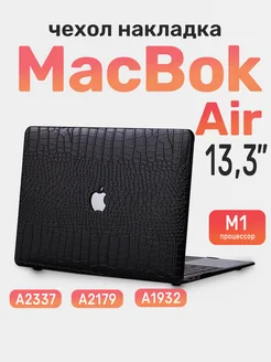 Чехол накладка для MacBook Air 13" M1 2018-2021