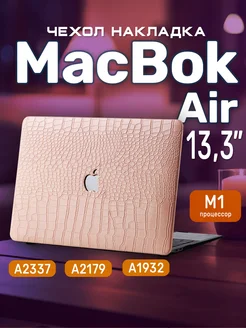 Чехол накладка для MacBook Air 13" M1 2018-2021