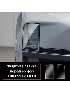 Защитная плёнка передних фар LiXiang L9 L8 L7