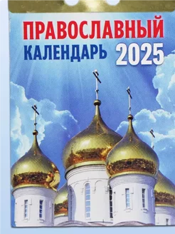 Календарь отрывной на 2025 год Православный