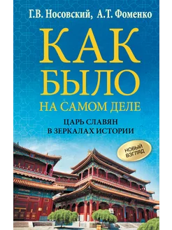 Как было на самом деле. Царь Славян в зеркалах истории