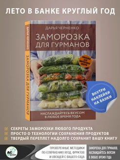 Заморозка для гурманов. Наслаждайтесь вкусом в любое время