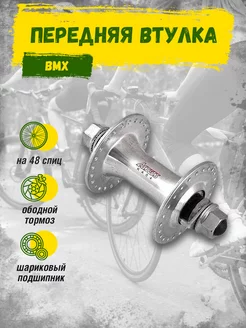 Передняя втулка велосипеда BMX AE-663F Shunfeng 233095253 купить за 743 ₽ в интернет-магазине Wildberries