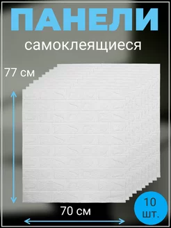 Панели самоклеящиеся 70х77 см (10 шт ) 233095526 купить за 1 402 ₽ в интернет-магазине Wildberries