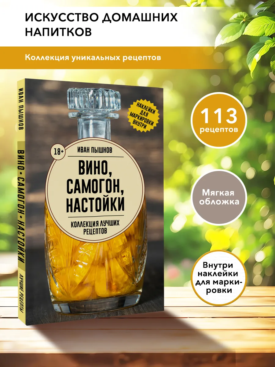 Вино, самогон, настойки. Коллекция лучших рецептов
