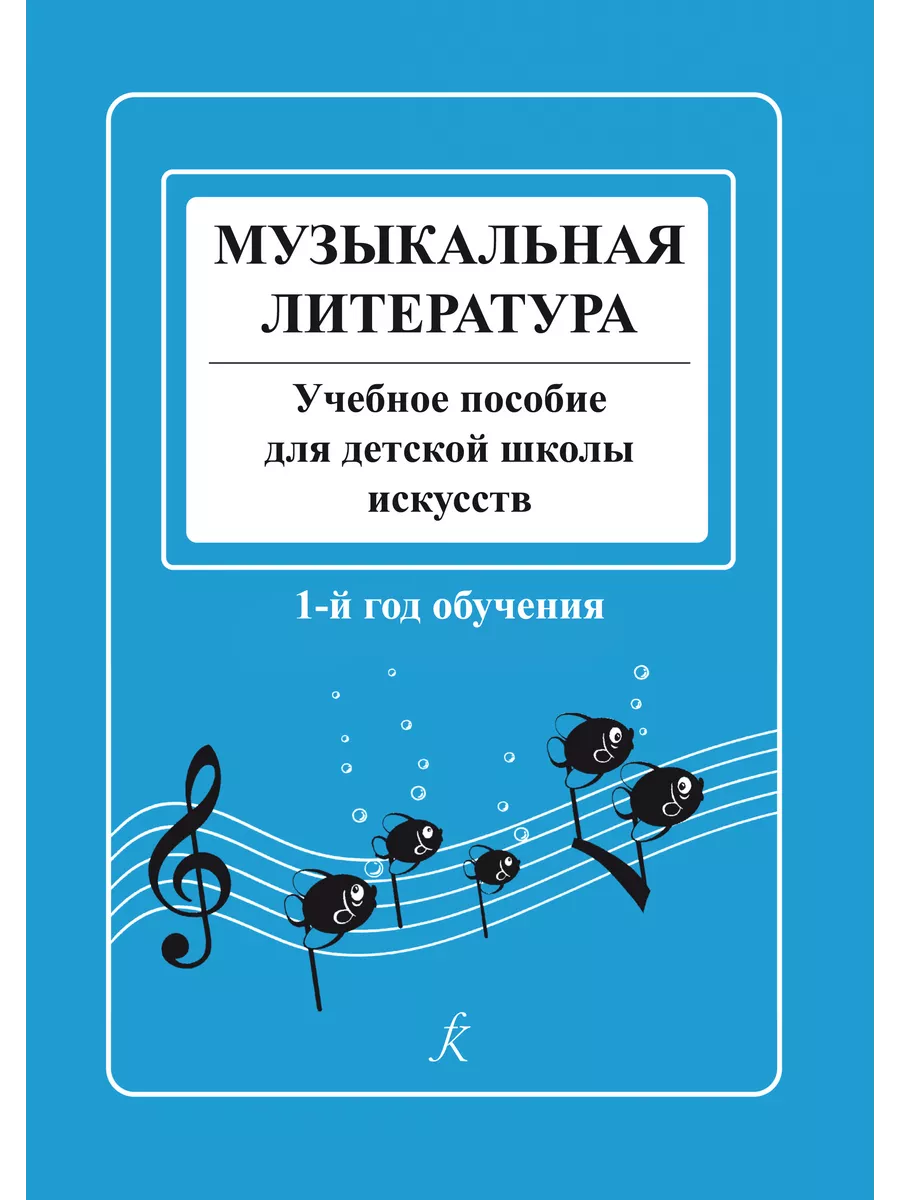 Музыкальная литература. Учебное пособие для ДШИ