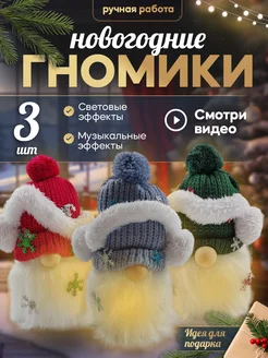 Гном новогодний украшение под елку 3 шт Mystery Кids 233095766 купить за 644 ₽ в интернет-магазине Wildberries