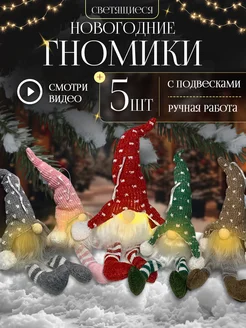 Гном новогодний украшение на елку 5 шт Mystery Кids 233095768 купить за 1 176 ₽ в интернет-магазине Wildberries