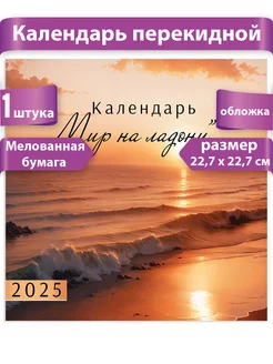 Настенный календарь на 2025 год перекидной ТМ Праздник 233095955 купить за 233 ₽ в интернет-магазине Wildberries