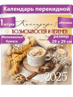 Настенный календарь на 2025 год перекидной