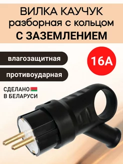 Вилка каучук угловая BYLECTRICA 233095982 купить за 199 ₽ в интернет-магазине Wildberries