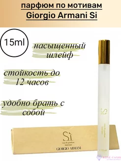 Духи Giorgio Armani Si, 15 мл