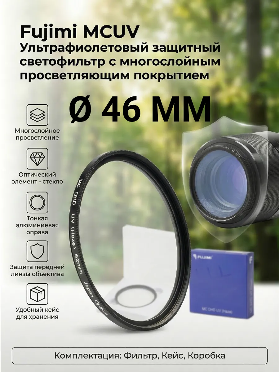 Fujimi MCUV 46 мм УВ светофильтр с просветляющим покрытием