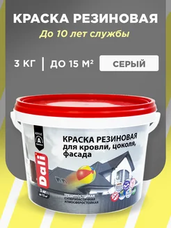 Резиновая краска акриловая 3кг Dali 233096750 купить за 1 425 ₽ в интернет-магазине Wildberries