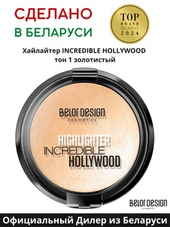 Хайлайтер для лица сухой Incredible Hollywood тон 01 Belor Design 233097412 купить за 445 ₽ в интернет-магазине Wildberries