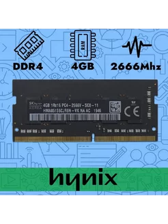 Модуль памяти 4 ГБ DDR4 2666 МГц SODIMM hynix 233097674 купить за 714 ₽ в интернет-магазине Wildberries