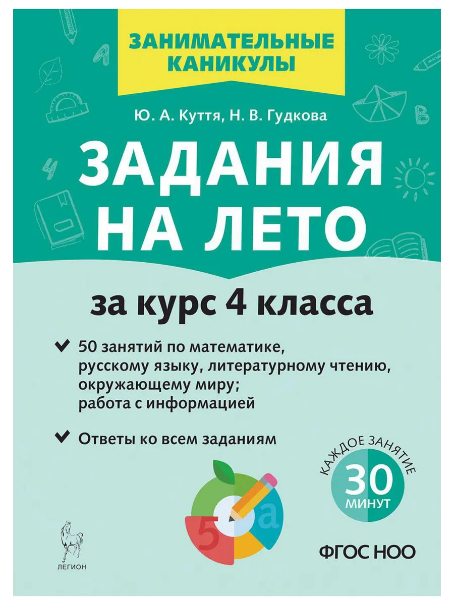 Куття. Задания на лето. 50 занятий. За курс 4 класс. 3 изд