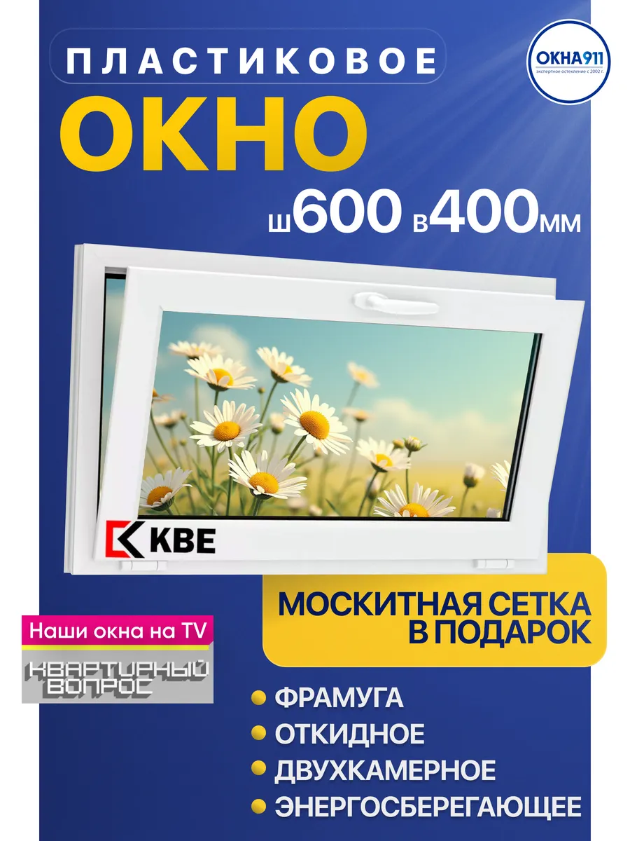 Окно пластиковое фрамуга ш.600 400мм КВЕ двухкамерное сетка