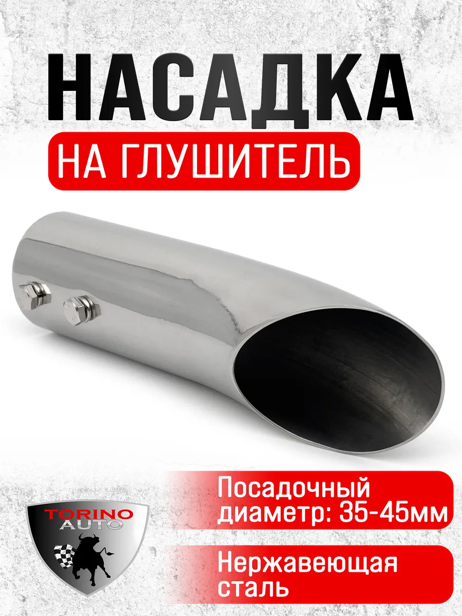 Насадка на глушитель автомобиля из нержавеющей стали