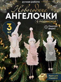 Ангелочки новогодние на елку 3 шт Mystery Кids 233098976 купить за 525 ₽ в интернет-магазине Wildberries