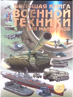 Большая книга военной техники для мальчиков