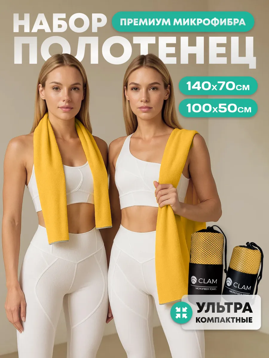Полотенце спортивное 2 шт быстросохнущее микрофибра набор