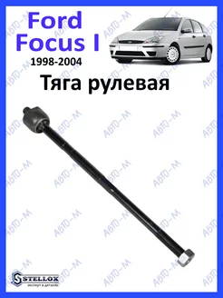 Тяга рулевая Ford Focus 1