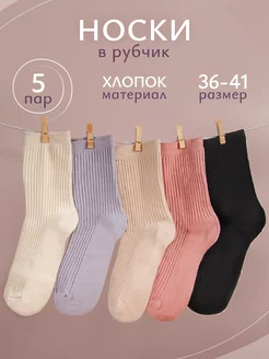 Носки высокие длинные в рубчик набор 5 пар ShinyShop 233100489 купить за 443 ₽ в интернет-магазине Wildberries