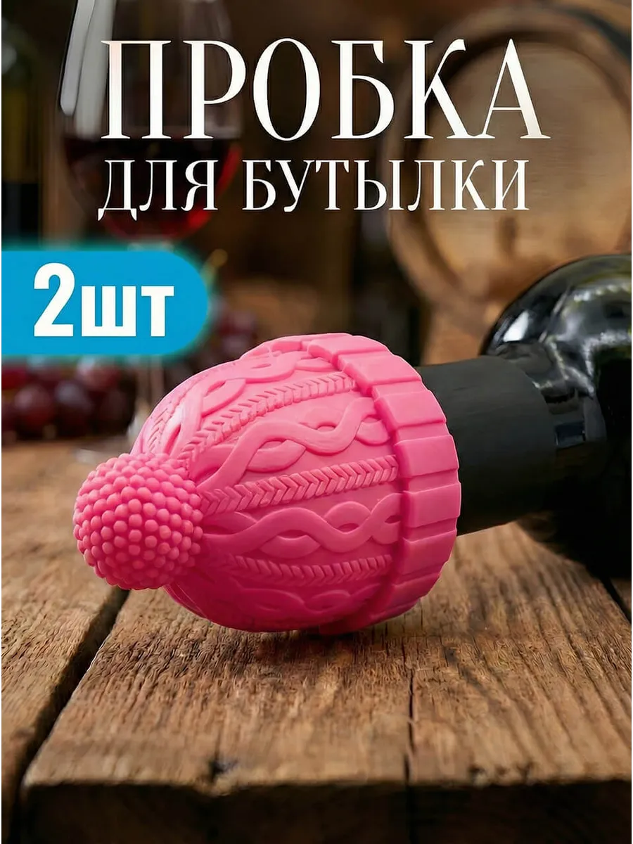 Пробка для бутылки шампанского вина многоразовая