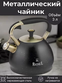 Металлический чайник для плиты со свистком 3 л (M-7903) Rashel 233100819 купить за 2 184 ₽ в интернет-магазине Wildberries