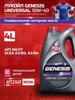 GENESIS UNIVERSAL 10W-40 4л Моторное масло